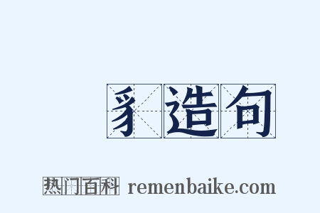 跐豸造句是什么意思的图片